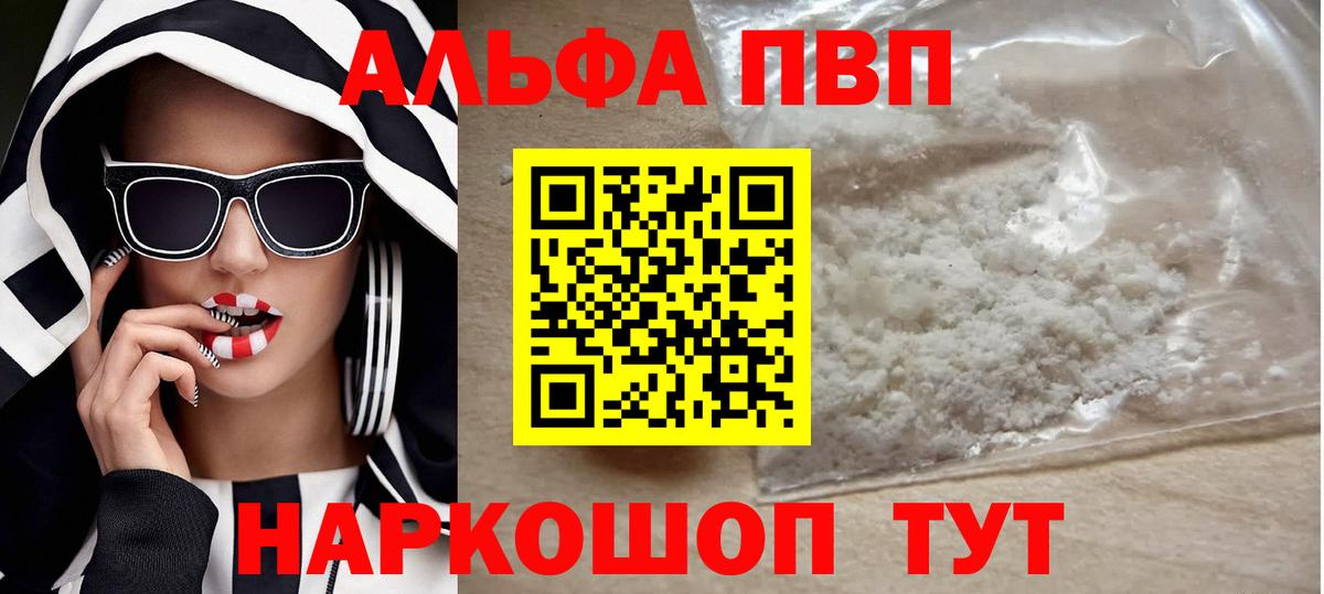 Альфа ПВП кристаллы  А ПВП СК  Вход с VPN  А ПВП  Полысаево 