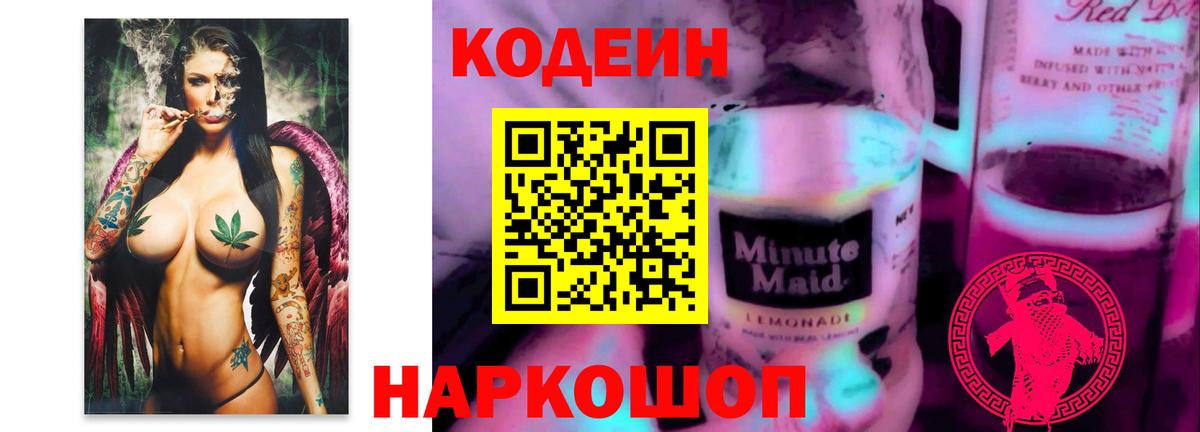 Кодеин напиток Lean (лин) Полысаево